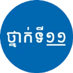 សៀវភៅថ្នាក់ទី១១ - កំណែនិងមេរៀន android application logo